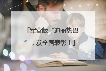 军营版“迪丽热巴”，获全国表彰！