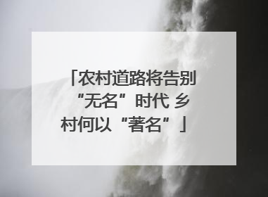 农村道路将告别“无名”时代 乡村何以“著名”