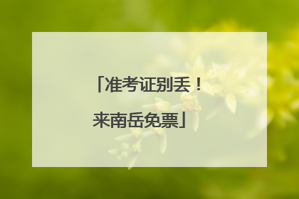 准考证别丢！来南岳免票