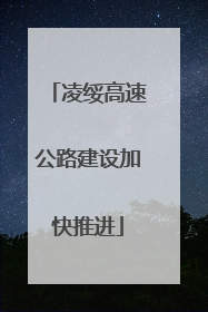 凌绥高速公路建设加快推进