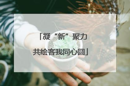 凝“新”聚力 共绘客我同心圆