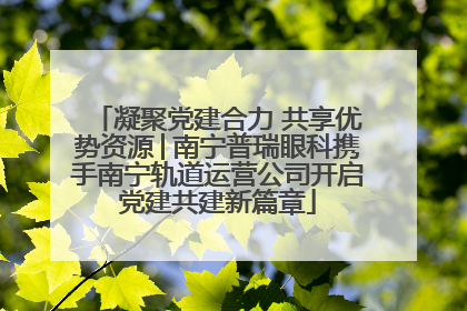 凝聚党建合力 共享优势资源│南宁普瑞眼科携手南宁轨道运营公司开启党建共建新篇章