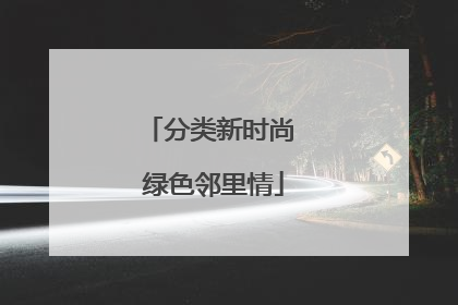 分类新时尚 绿色邻里情