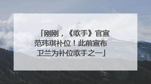 刚刚，《歌手》官宣范玮琪补位！此前宣布卫兰为补位歌手之一