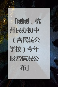 刚刚，杭州民办初中（含民转公学校）今年报名情况公布
