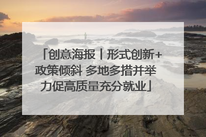 创意海报丨形式创新+政策倾斜 多地多措并举力促高质量充分就业