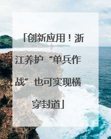 创新应用！浙江养护“单兵作战”也可实现横穿封道