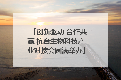 创新驱动 合作共赢 杭台生物科技产业对接会圆满举办