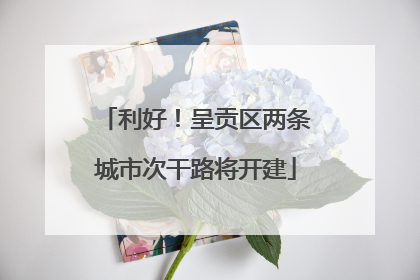 利好！呈贡区两条城市次干路将开建