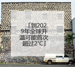 到2029年全球升温可能首次超过2℃
