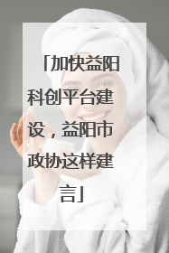 加快益阳科创平台建设，益阳市政协这样建言
