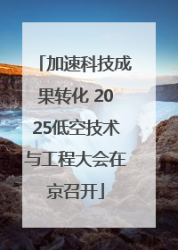 加速科技成果转化 2025低空技术与工程大会在京召开