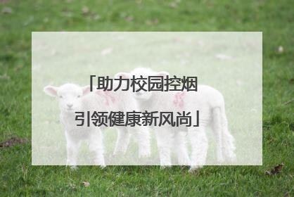 助力校园控烟 引领健康新风尚