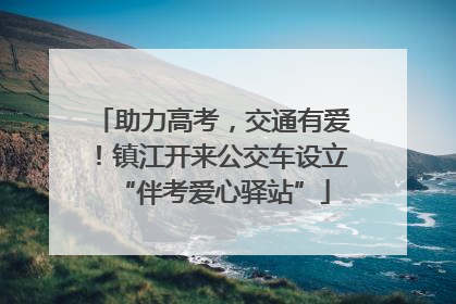 助力高考，交通有爱！镇江开来公交车设立“伴考爱心驿站”