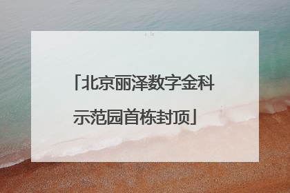 北京丽泽数字金科示范园首栋封顶