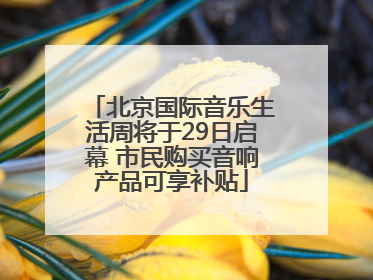 北京国际音乐生活周将于29日启幕 市民购买音响产品可享补贴