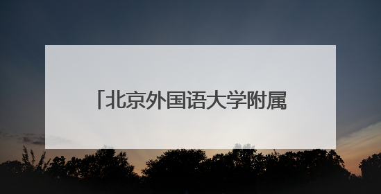 北京外国语大学附属沙洋第一中学正式揭牌！《汉英词典》诞生地再续办学前缘