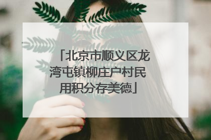 北京市顺义区龙湾屯镇柳庄户村民用积分存美德