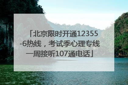 北京限时开通12355-6热线，考试季心理专线一周接听107通电话