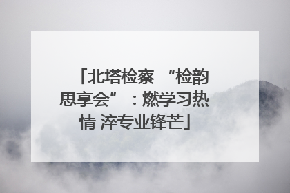 北塔检察 “检韵思享会”：燃学习热情 淬专业锋芒