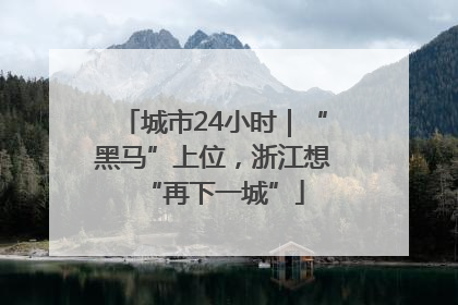 城市24小时｜“黑马”上位，浙江想“再下一城”
