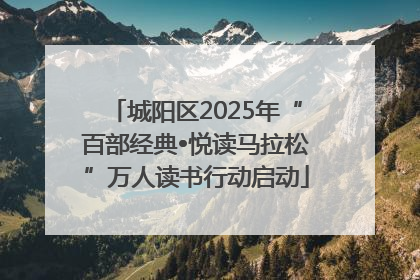 城阳区2025年“百部经典•悦读马拉松”万人读书行动启动
