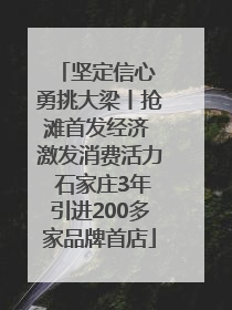 坚定信心 勇挑大梁丨抢滩首发经济 激发消费活力 石家庄3年引进200多家品牌首店