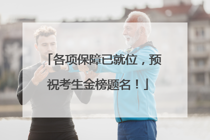 各项保障已就位，预祝考生金榜题名！