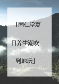 同仁堂夏日养生潮吹到地坛