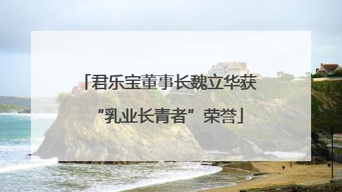 君乐宝董事长魏立华获“乳业长青者”荣誉