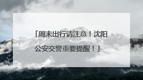 周末出行请注意！沈阳公安交警重要提醒！