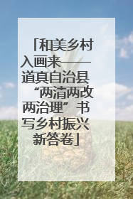 和美乡村入画来——道真自治县“两清两改两治理”书写乡村振兴新答卷