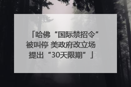 哈佛“国际禁招令”被叫停 美政府改立场提出“30天限期”