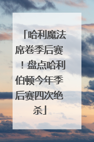 哈利魔法席卷季后赛！盘点哈利伯顿今年季后赛四次绝杀