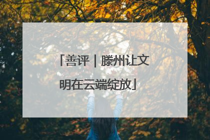善评｜滕州让文明在云端绽放