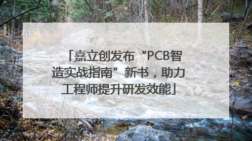 嘉立创发布“PCB智造实战指南”新书，助力工程师提升研发效能
