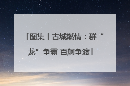 图集丨古城燃情：群“龙”争霸 百舸争渡