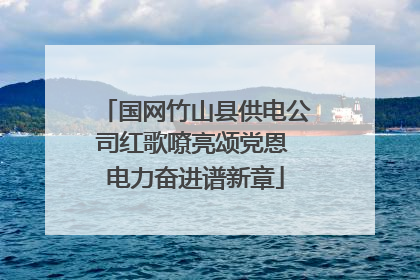 国网竹山县供电公司红歌嘹亮颂党恩 电力奋进谱新章