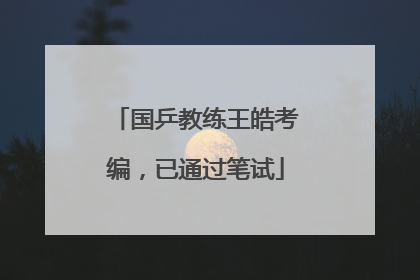 国乒教练王皓考编，已通过笔试
