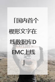 国内首个楔形文字在线数据库DEMC上线