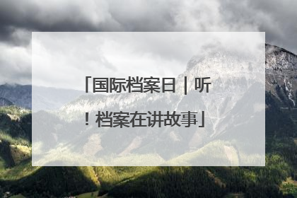 国际档案日｜听！档案在讲故事