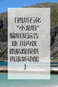 四川石化“小龙组”编组发运告捷 川内铁路航煤保供再添新动能