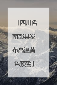 四川省南部县发布高温黄色预警