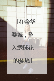 在金华婺城，坠入绣球花的梦境