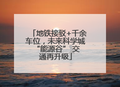 地铁接驳+千余车位，未来科学城 “能源谷” 交通再升级