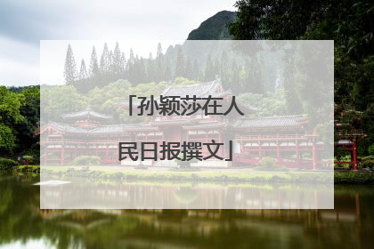 孙颖莎在人民日报撰文