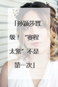 孙颖莎晋级！“赛程太紧”不是第一次