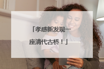 孝感新发现一座清代古桥！