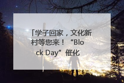 学子回家，文化新村等您来！“Block Day”催化学院式街区新生态