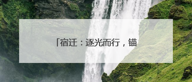 宿迁：逐光而行，锚定绿能“不放松”